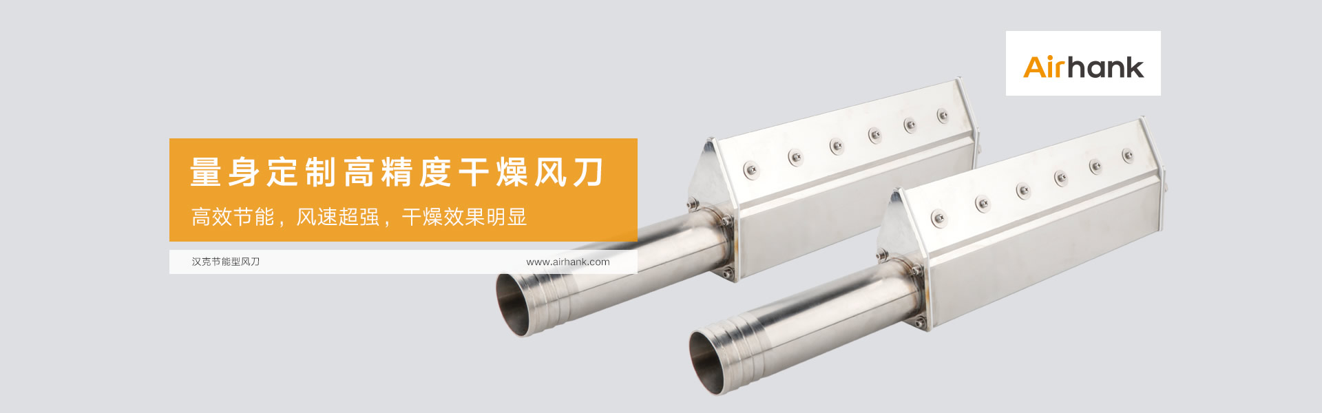 Airhank定制各類(lèi)風(fēng)刀，氣刀